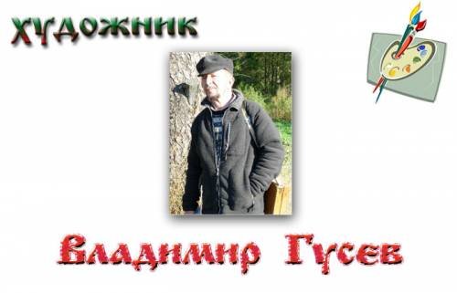 художник Гусев Владимир